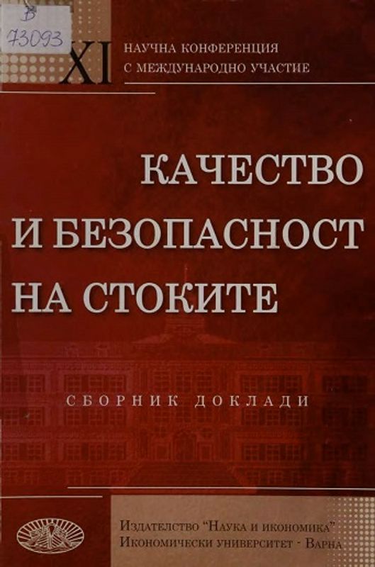 Качество и безопасност на стоките