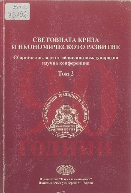 Световната криза и икономическото развитие