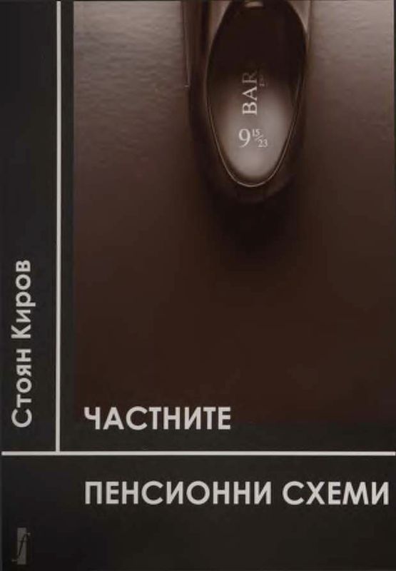 Частните пенсионни схеми
