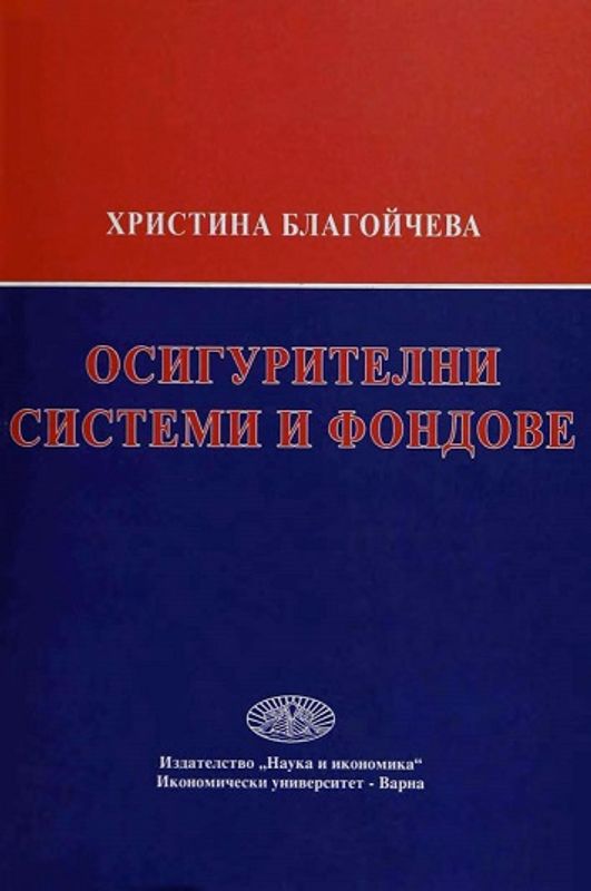 Осигурителни системи и фондове
