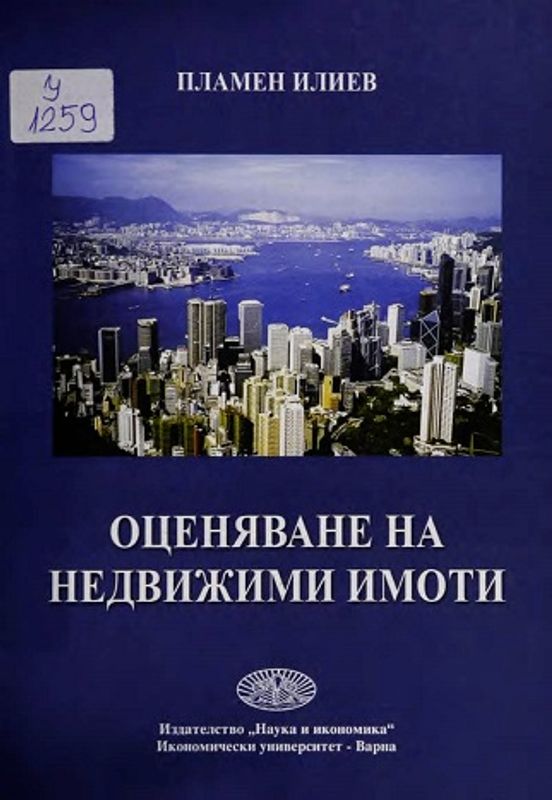Оценяване на недвижими имоти