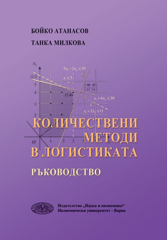Количествени методи в логистиката