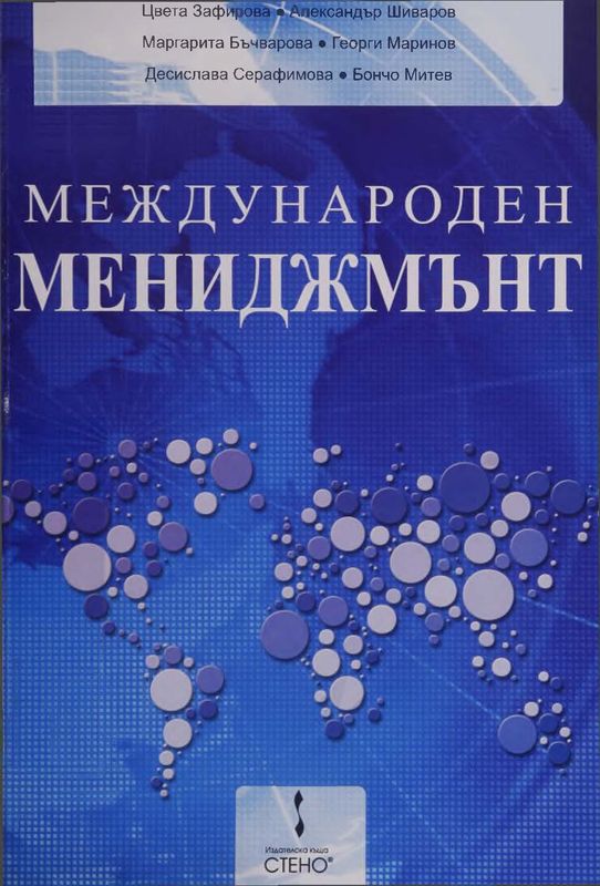 Международен мениджмънт