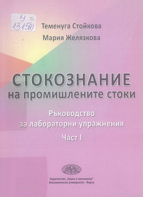 Стокознание на промишлените стоки