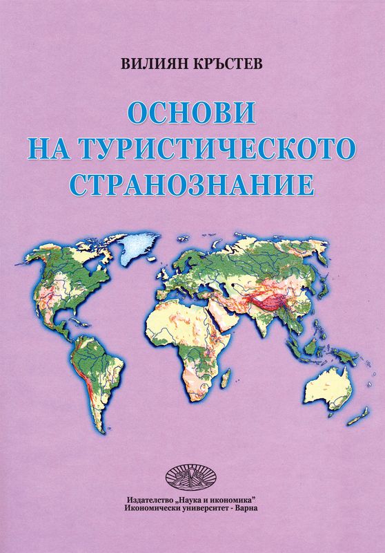 Основи на туристическото странознание