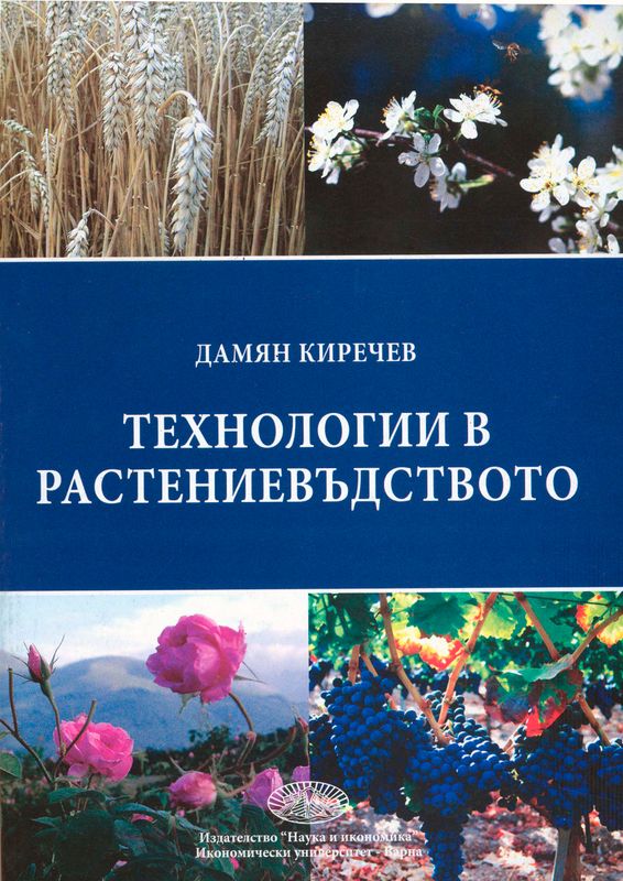 Технологии в растениевъдството