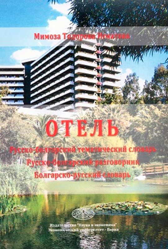 Отель