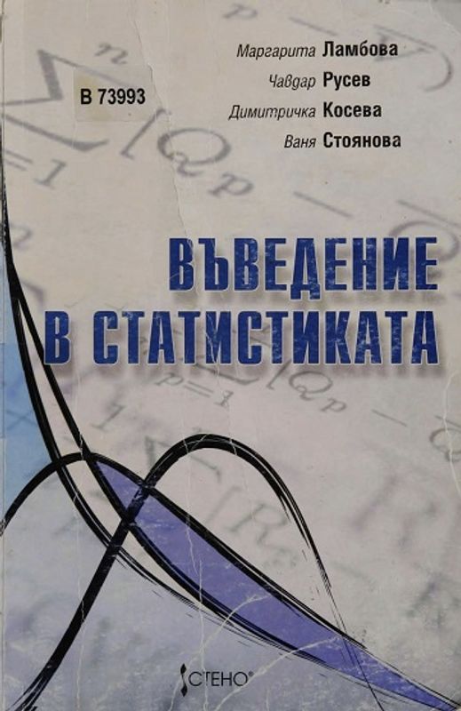 Въведение в статистиката