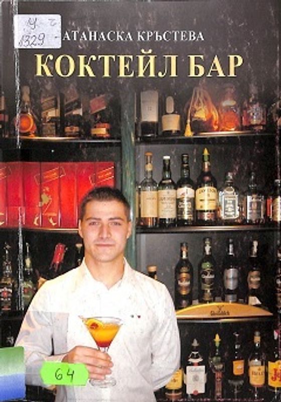 Коктейл бар