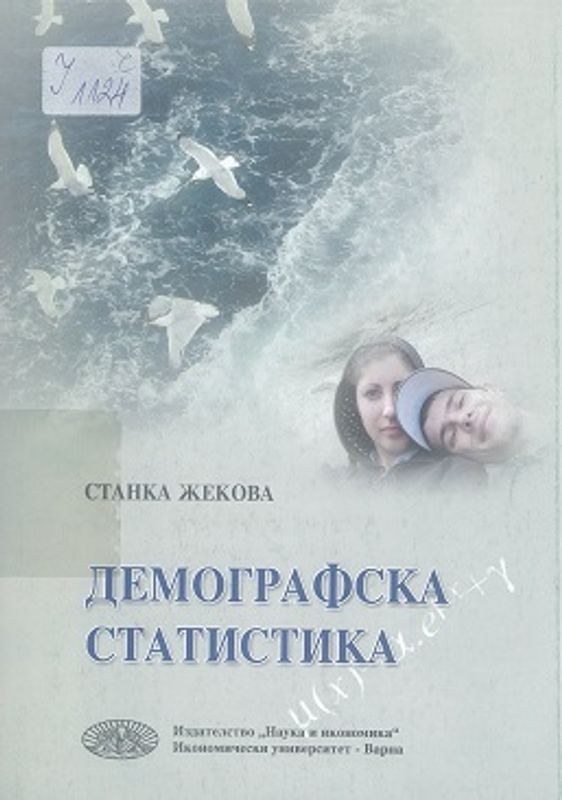 Демографска статистика