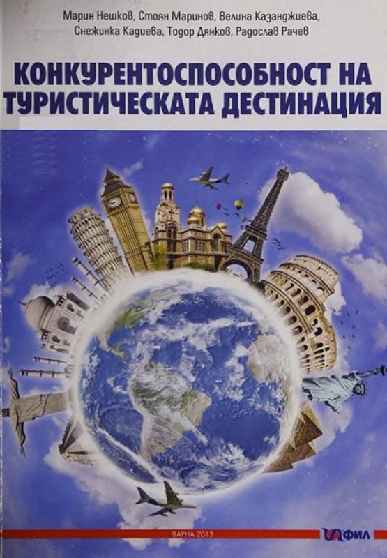 Конкурентоспособност на туристическата дестинация
