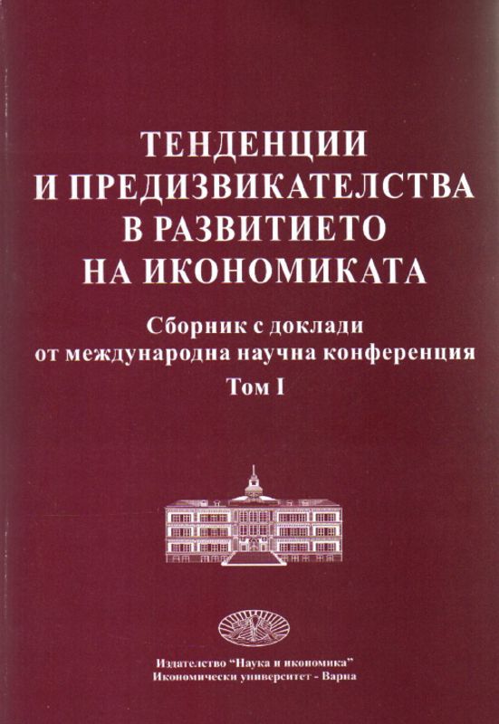 Тенденции и предизвикателства в развитието на икономиката