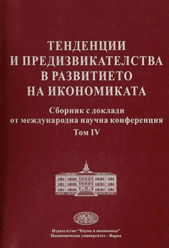 Тенденции и предизвикателства в развитието на икономиката