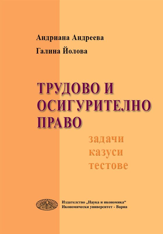 Трудово и осигурително право