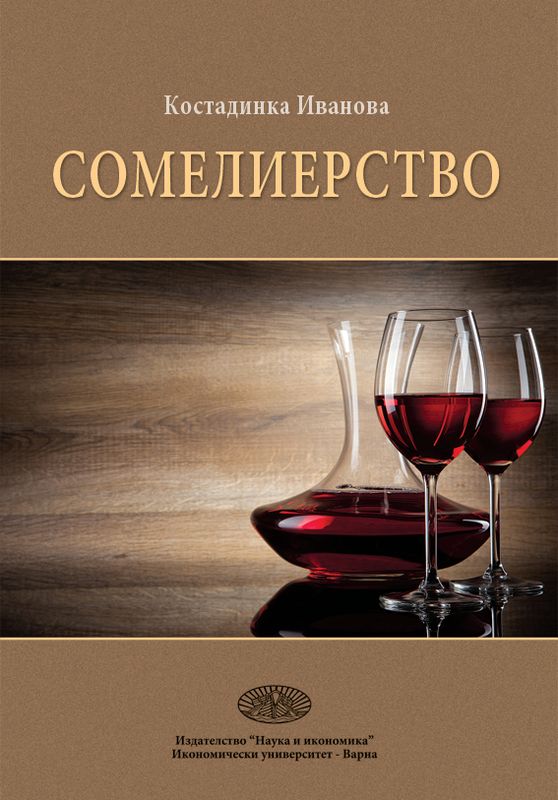 Сомелиерство