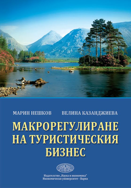 Макрорегулиране на туристическия бизнес