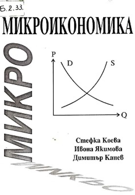 Микроикономика