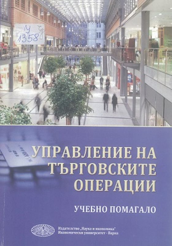 Управление на търговските операции