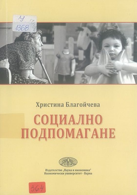 Социално подпомагане