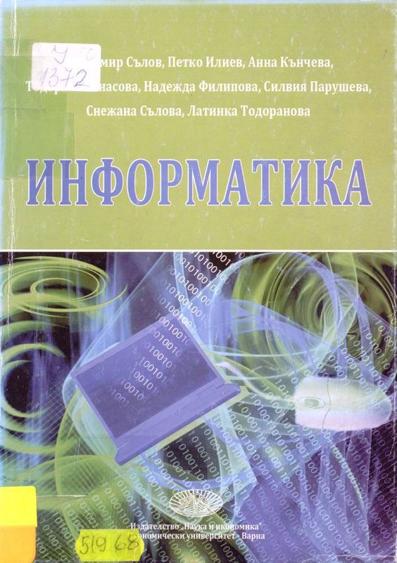 Информатика