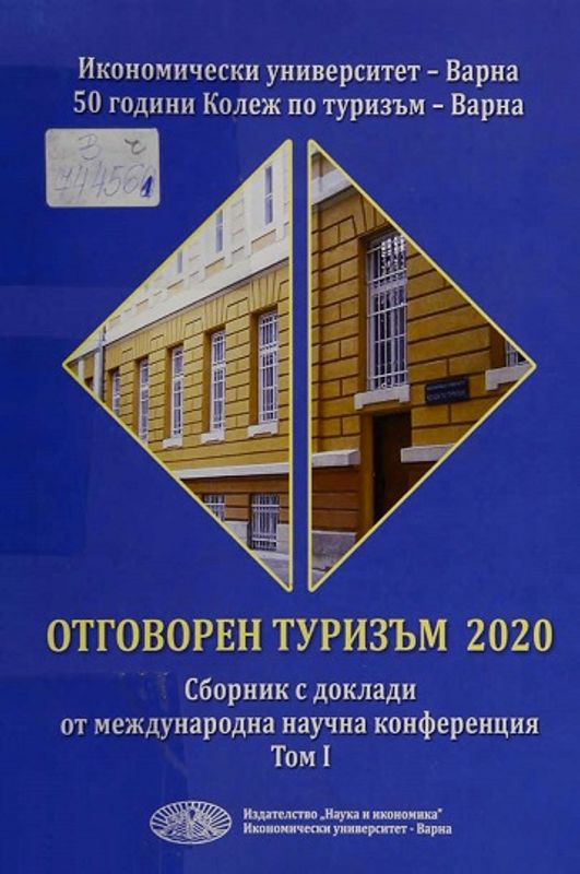 Отговорен туризъм 2020