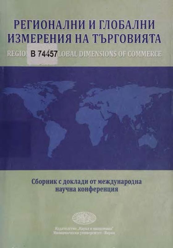 Регионални и глобални измерения на търговията