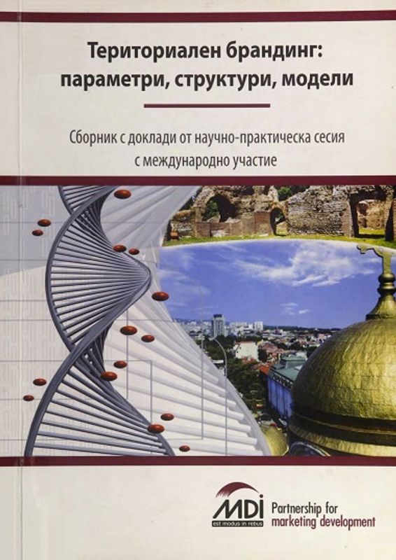 Териториален брандинг: параметри, структури, модели