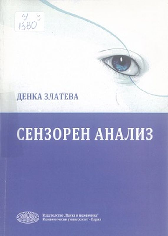 Сензорен анализ