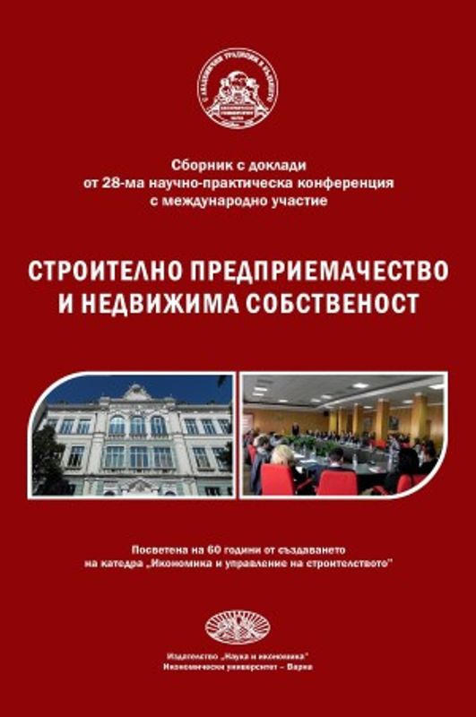 Строително предприемачество и недвижима собственост