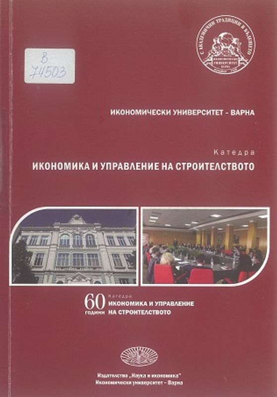 [Шестдесет] 60 години катедра Икономика и управление на строителството