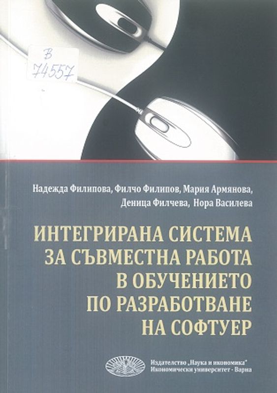 Интегрирана система за съвместна работа в обучението по разработване на софтуер