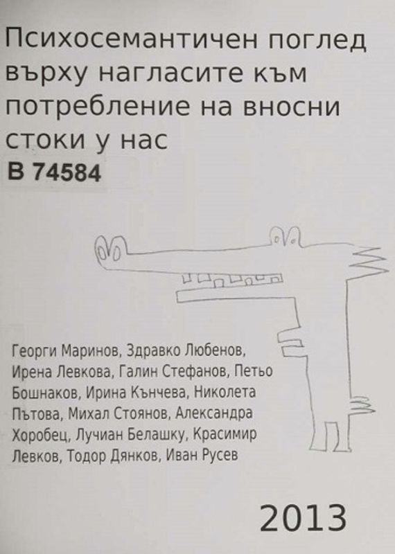 Психосемантичен поглед върху нагласите към потребление на вносни стоки у нас