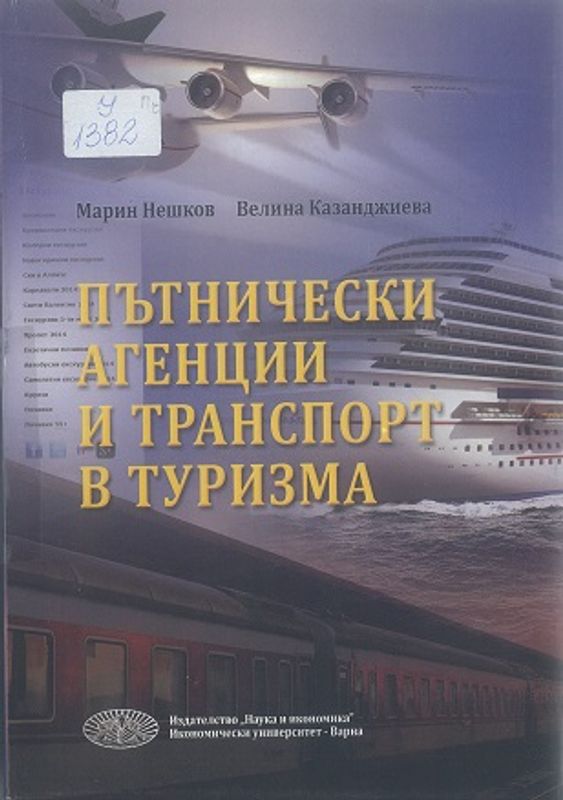 Пътнически агенции и транспорт в туризма