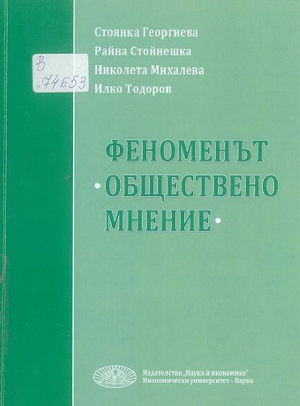 Феноменът обществено мнение