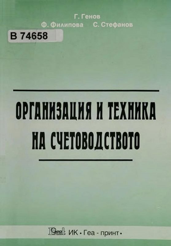 Организация и техника на счетоводството