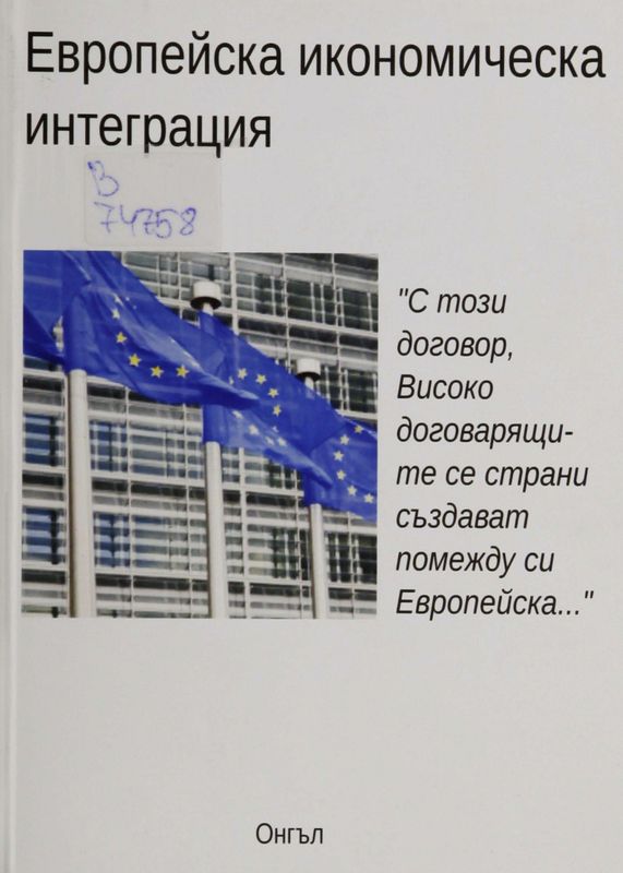 Европейска икономическа интеграция
