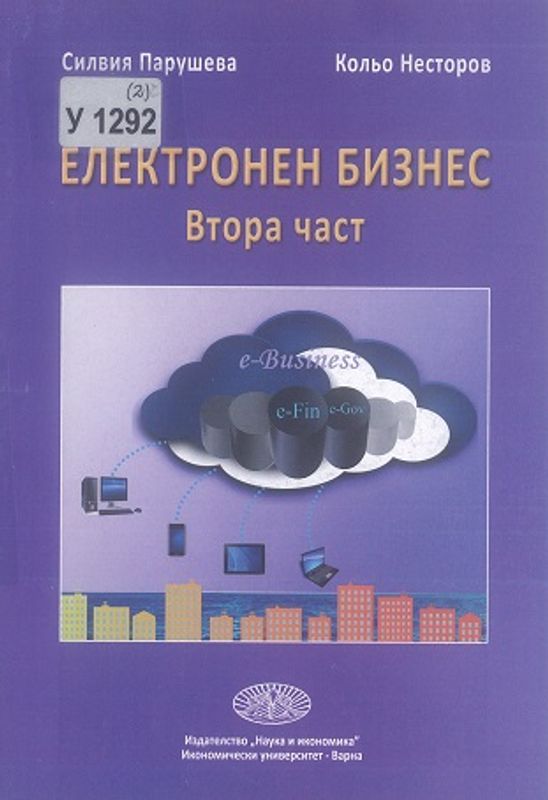 Електронен бизнес