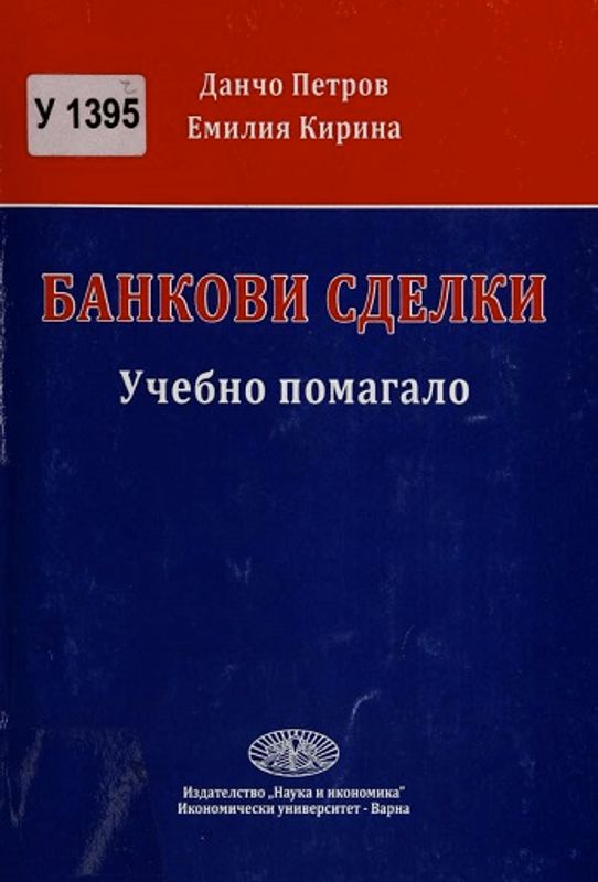 Банкови сделки