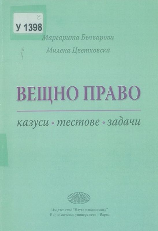 Вещно право