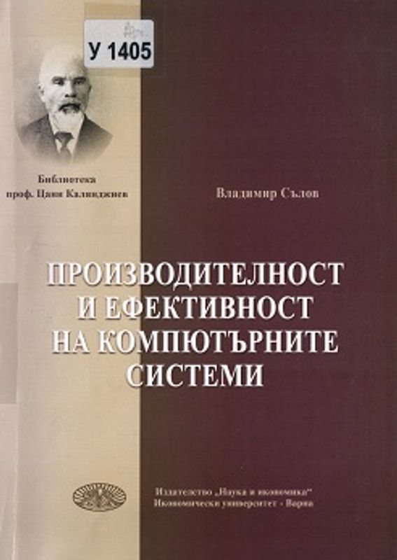 Производителност и ефективност на компютърните системи