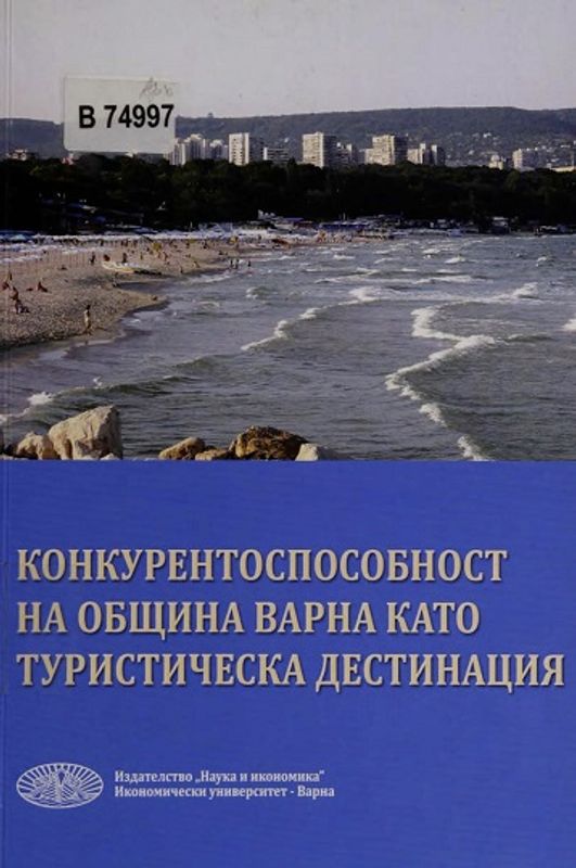 Конкурентоспособност на община Варна като туристическа дестинация