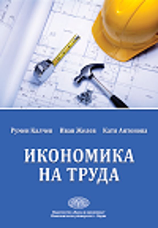 Икономика на труда
