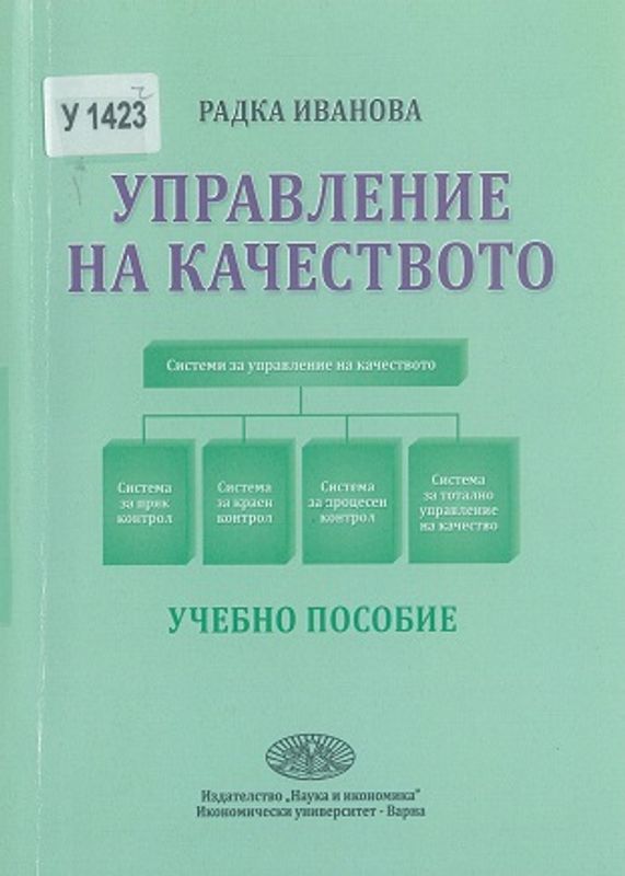 Управление на качеството