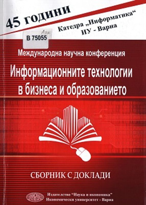 Информационните технологии в бизнеса и образованието