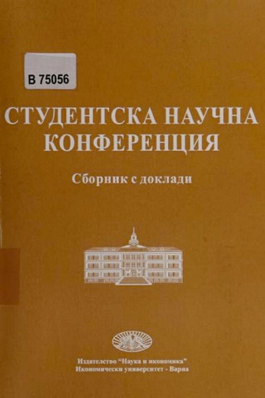 Студентска научна конференция