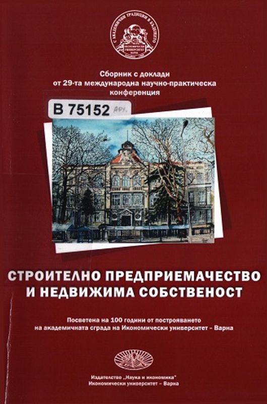 Строително предприемачество и недвижима собственост