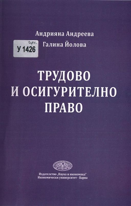 Трудово и осигурително право