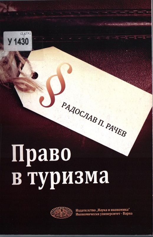 Право в туризма