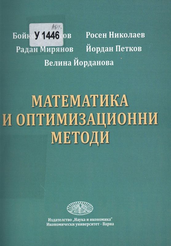 Математика и оптимизационни методи
