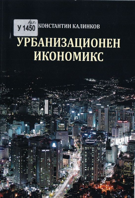 Урбанизационен икономикс